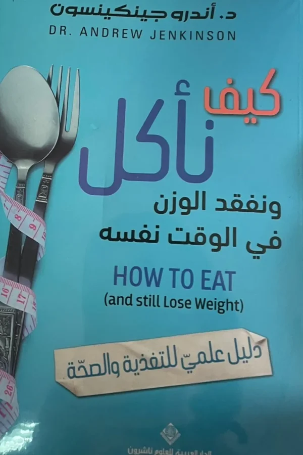 كيف تأكل وتفقد الوزن في الوقت نفسه