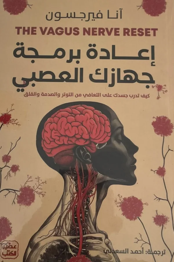 إعادة برمجة جهازك العصبي