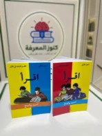 كتب اقرأ  أصلية جزأين    – أحمد بوكماخ