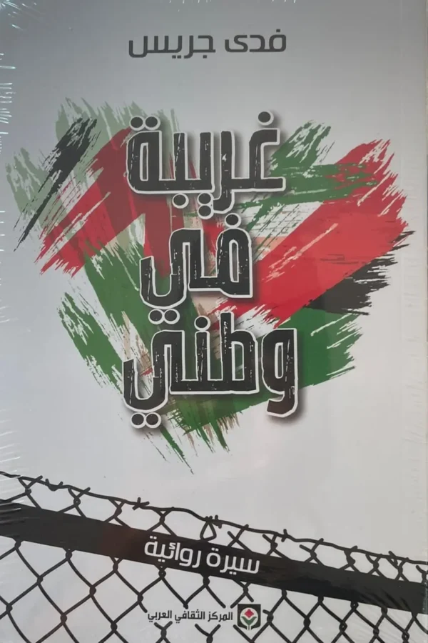غريبة في وطني