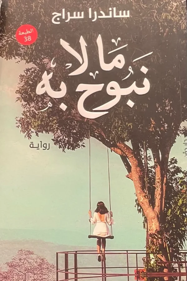 ما لا نبوح به