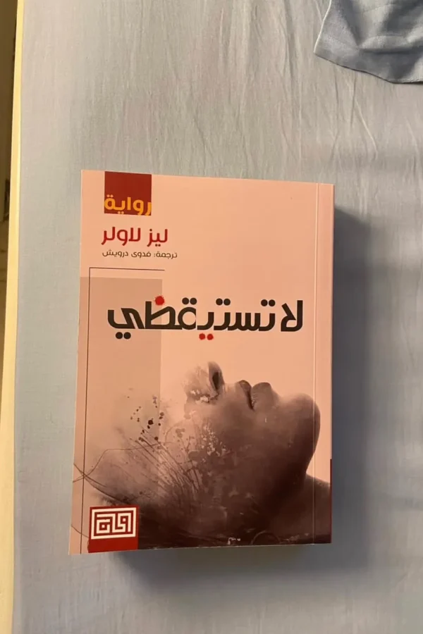 لا تستيقظي»