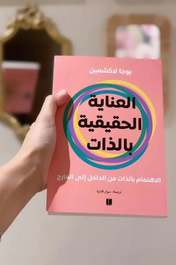العناية الحقيقية بالذات