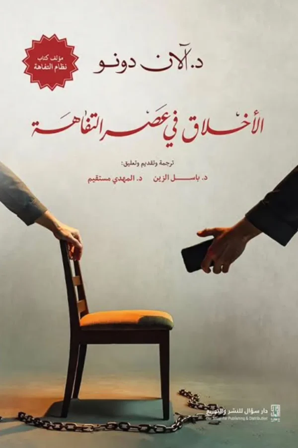 الأخلاق في عصر التفاهة