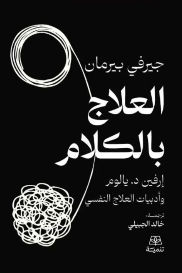 العلاج بالكلام