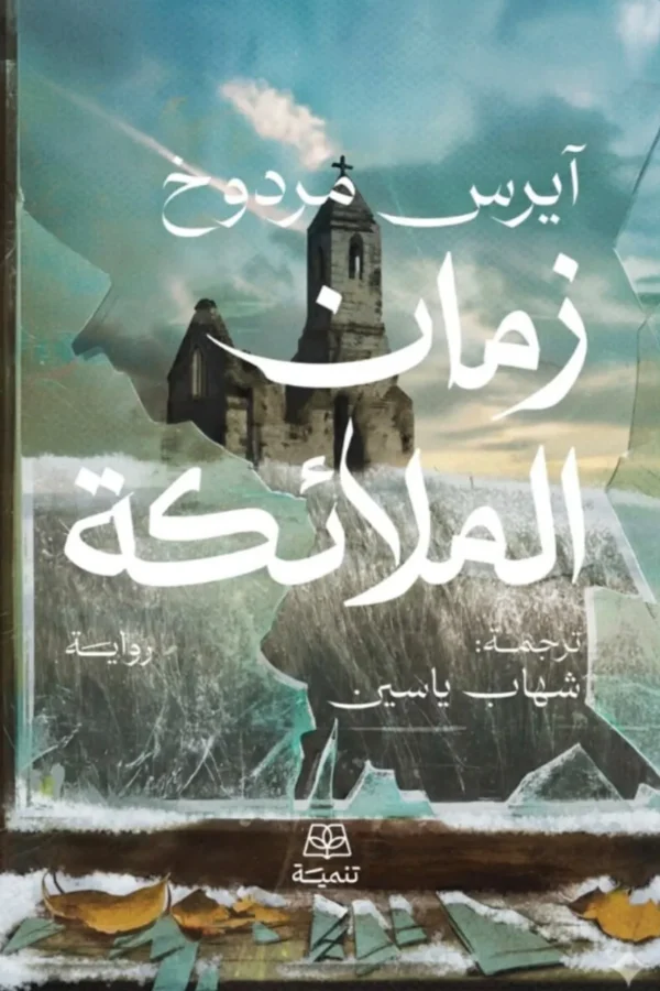 زمان الملائكة