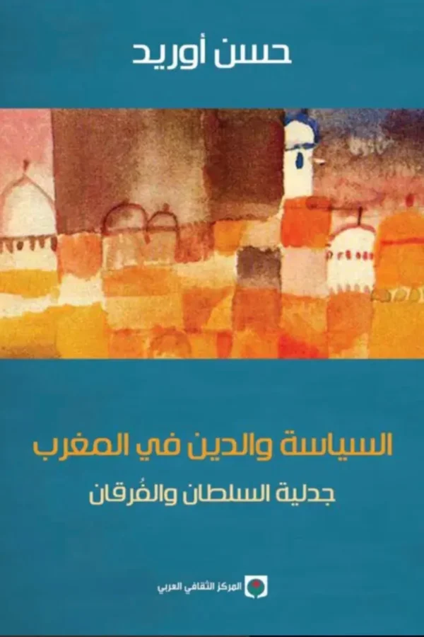 السياسة والدين في المغرب: جدلية السلطان والفرقان