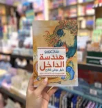 هندسة الداخل – دليل يوغي الفرح