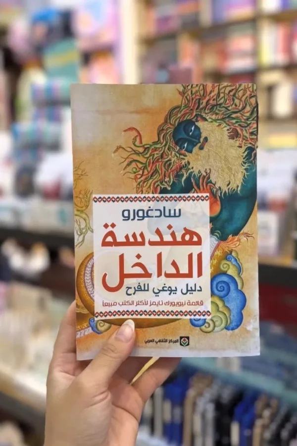 هندسة الداخل – دليل يوغي الفرح