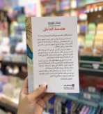 هندسة الداخل – دليل يوغي الفرح