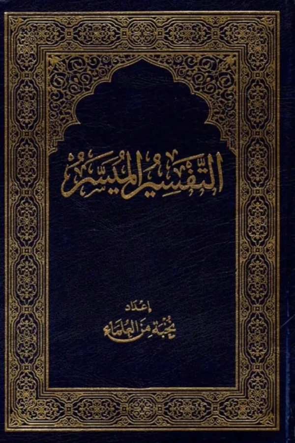 التفسير الميسر