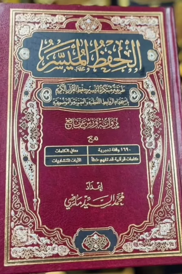 الحفظ الميسر