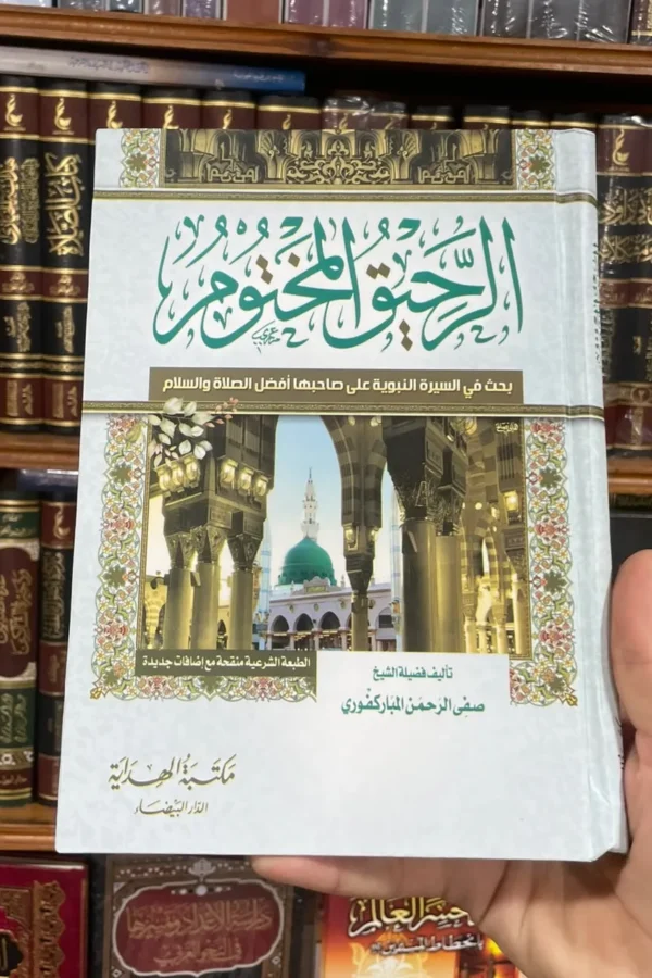 الرحيق المختوم