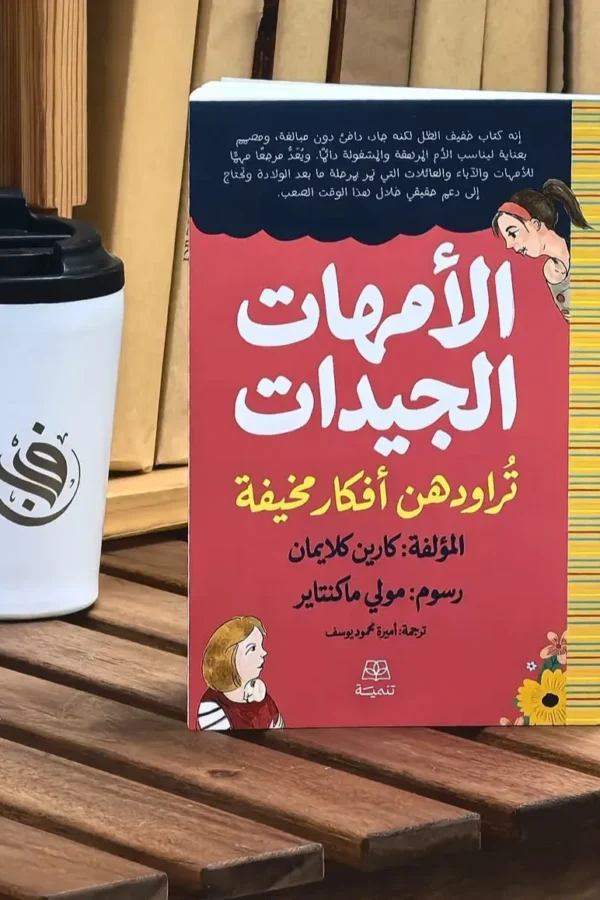 الأمهات الجيدات تراودهن أفكار مخيفة