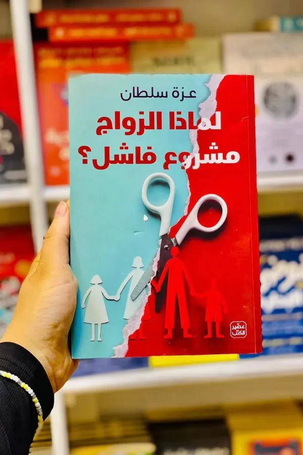 لماذا الزواج مشروع فاشل؟