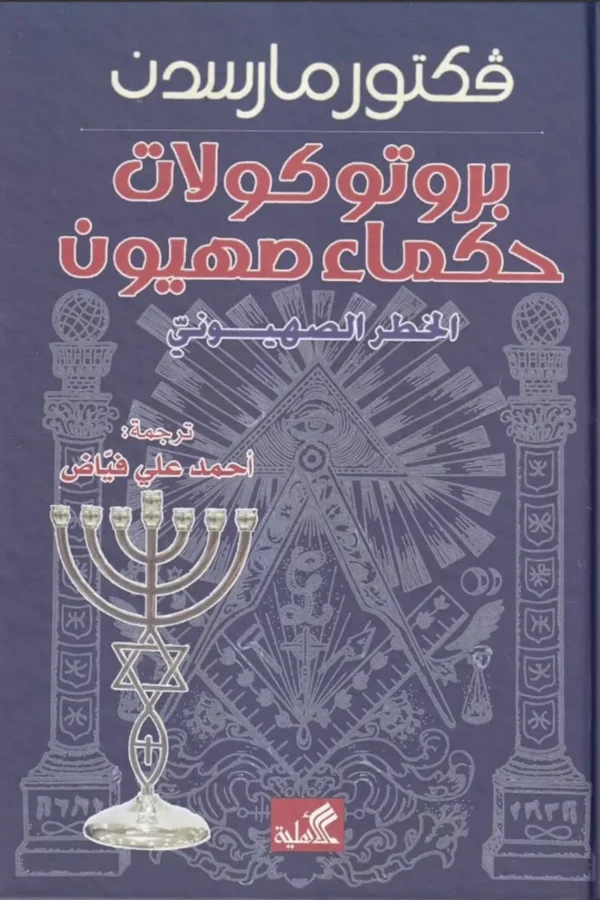 بروتوكولات حكماء صهيون