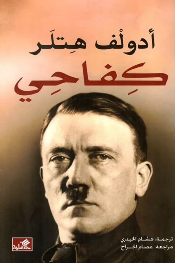 كفاحي — أدولف هتلر