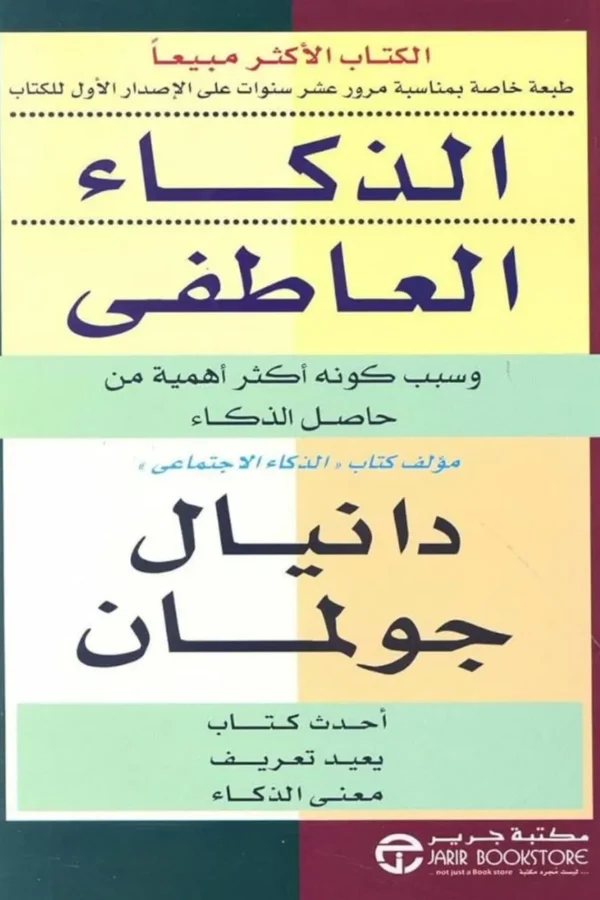 الذكاء العاطفي