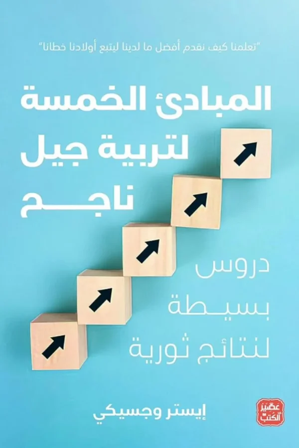 المبادئ الخمسة لتربية جيل ناجح