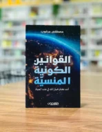 القوانين الكونية المنسية —