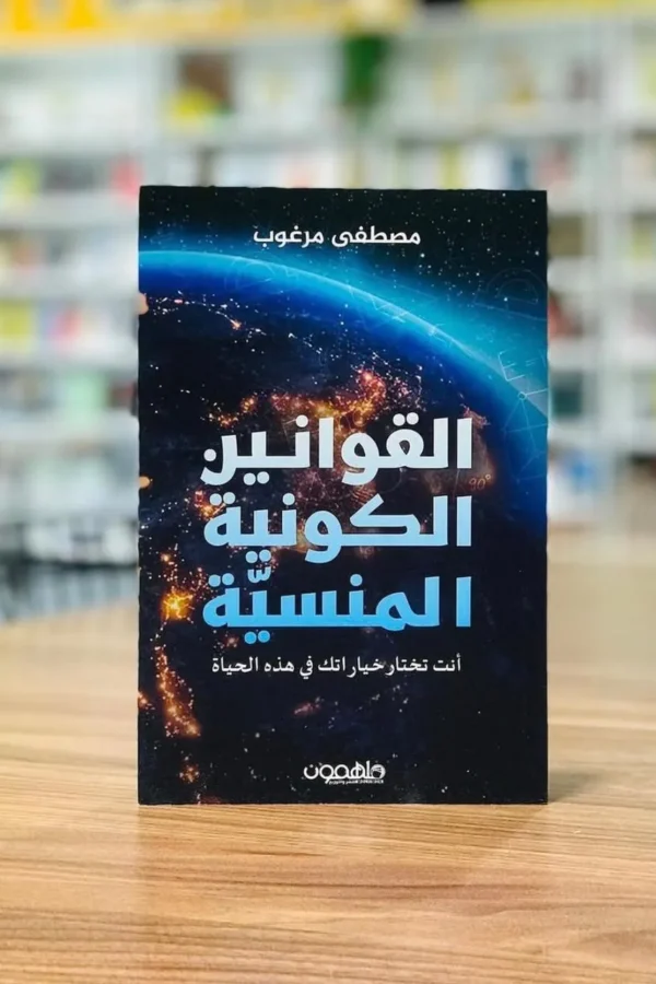 القوانين الكونية المنسية —