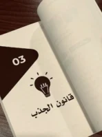 القوانين الكونية المنسية —