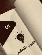 القوانين الكونية المنسية —
