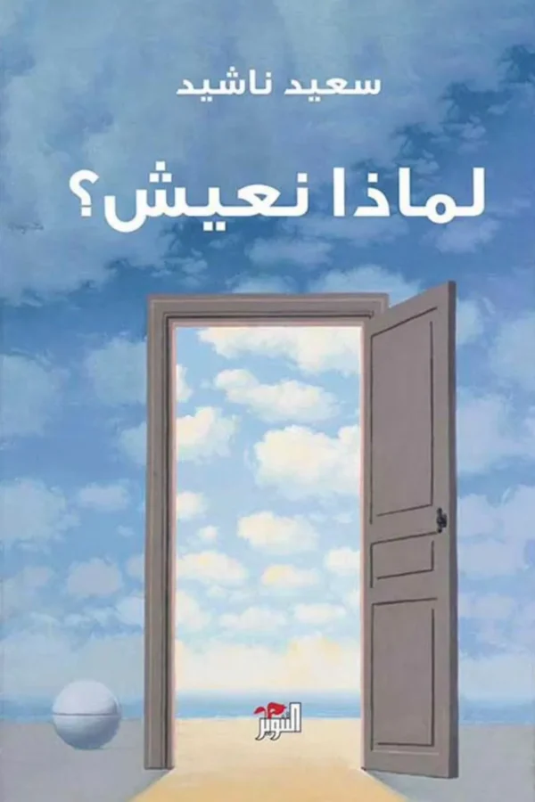 لماذا نعيش؟