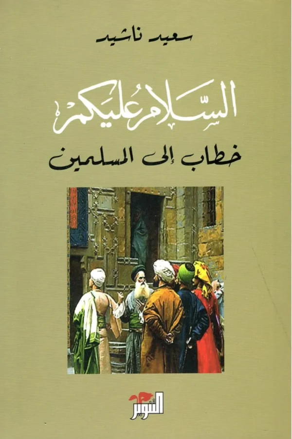 السلام عليكم: خطاب إلى المسلمين