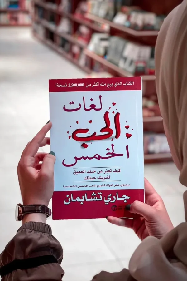 لغات الحب الخمس