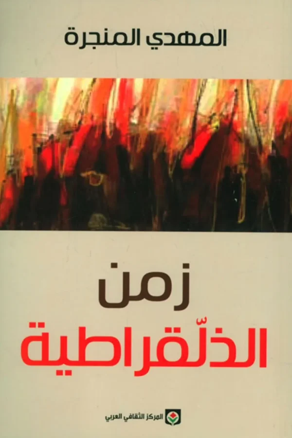 زمن الديمقراطية — المهدي المنجرة