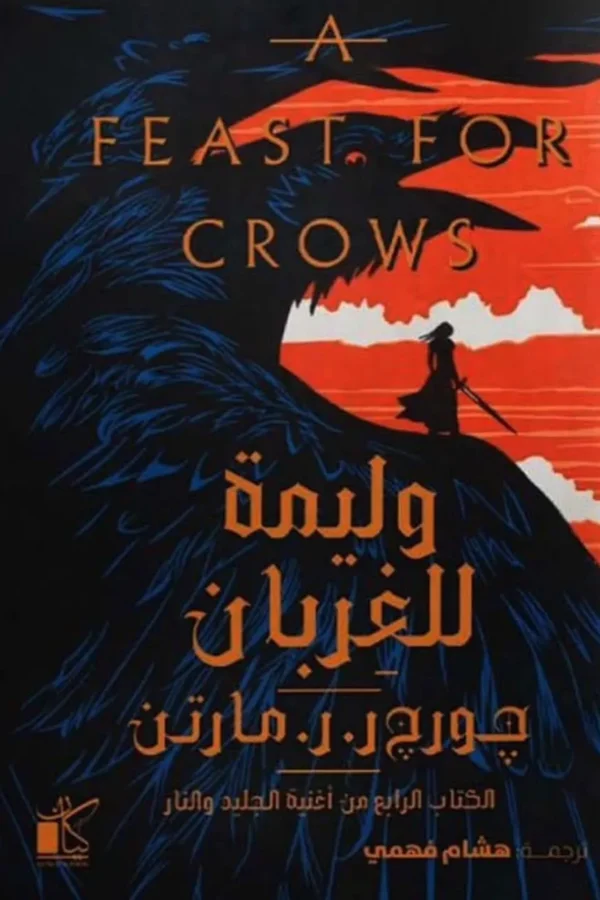 وليمة للغربان