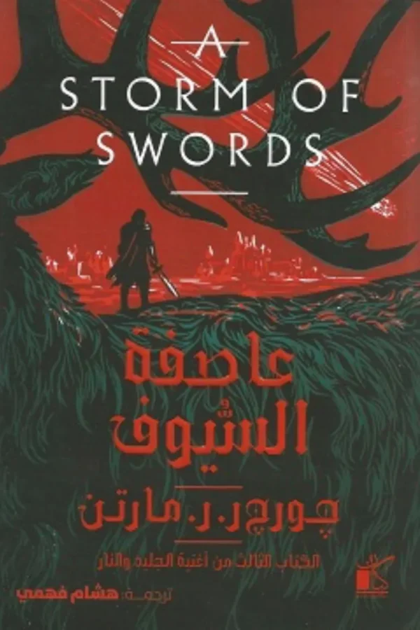 عاصفة السيوف