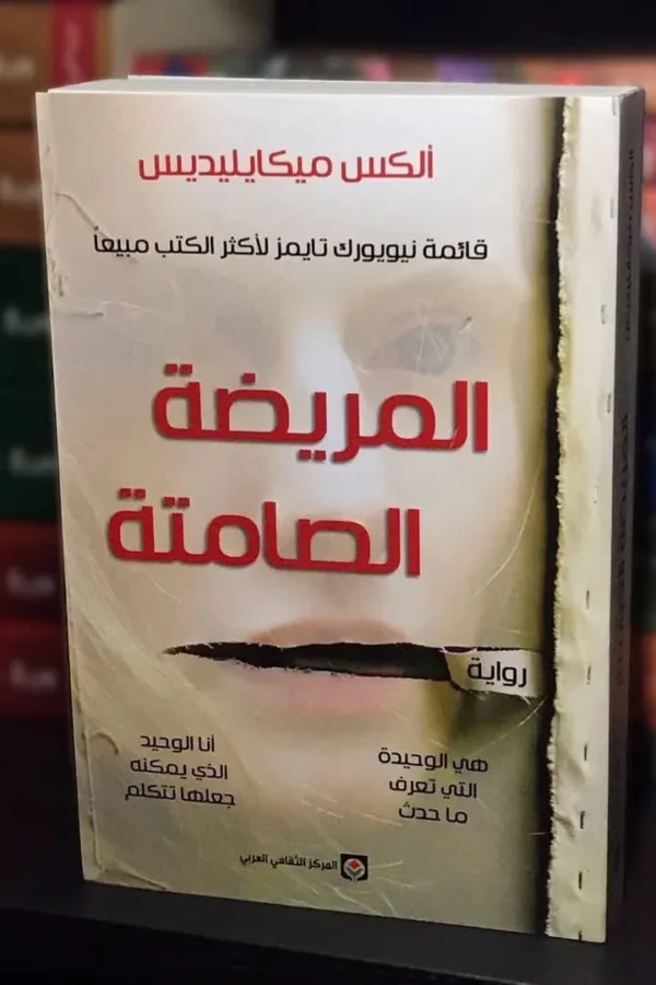 المريضة الصامتة
