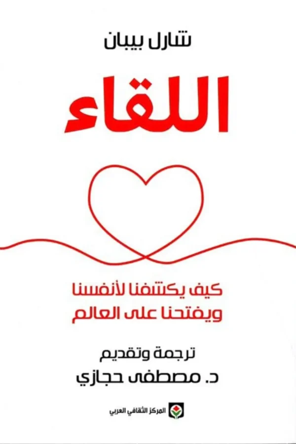 اللقاء — كيف يكشفنا لأنفسنا ويفتحنا على العالم