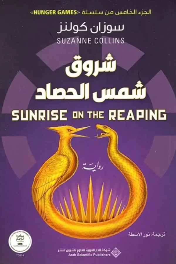 شروق شمس الحصاد