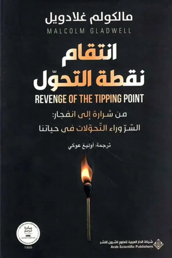 انتقام نقطة التحول