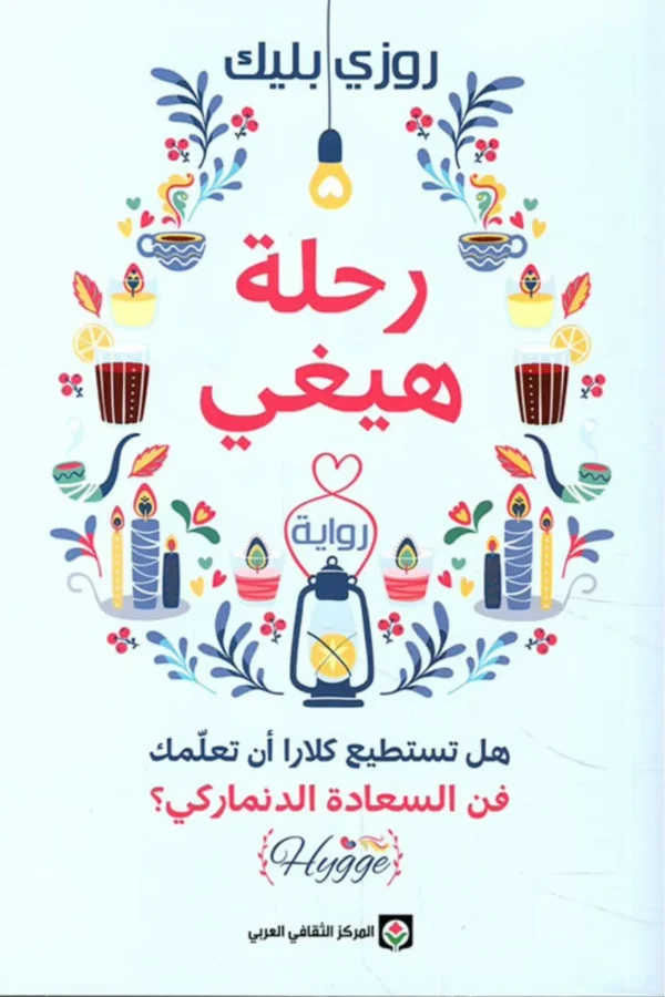 رحلة هيغي - هل تستطيع كلارا أن تعلمك فن السعادة الدنماركي؟