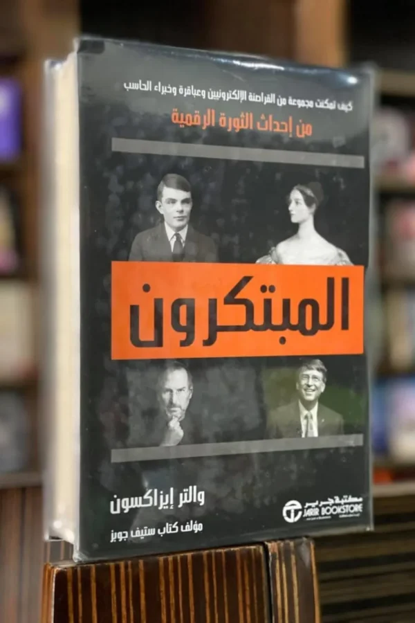 المبتكرون — والتر إيزاكسون