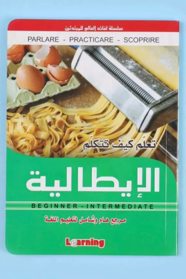 تعلم كيف تتكلم الإيطالية
