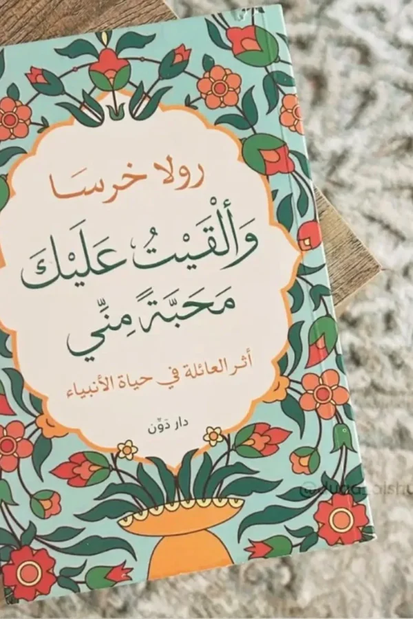 وألقيتُ عليك محبةً مني