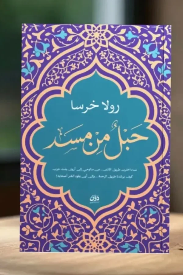 حبل من مسلم