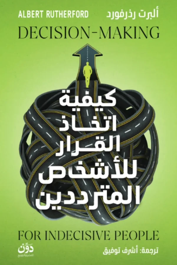 كيفية اتخاذ القرار للأشخاص المترددين