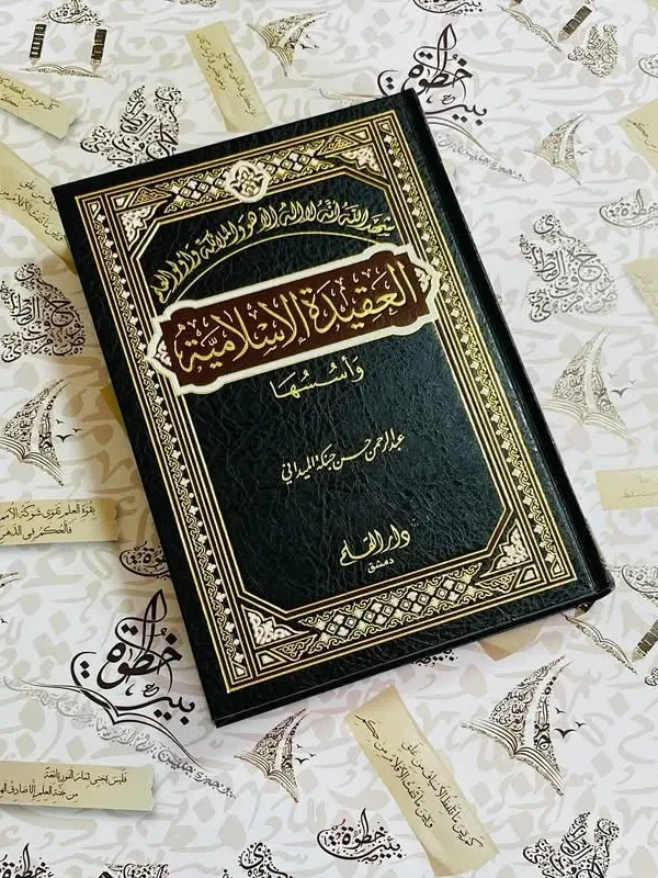 العقيدة الإسلامية وأسسها