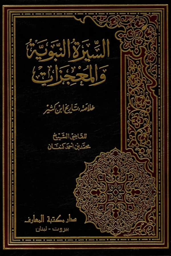 السيرة النبوية والمعجزات