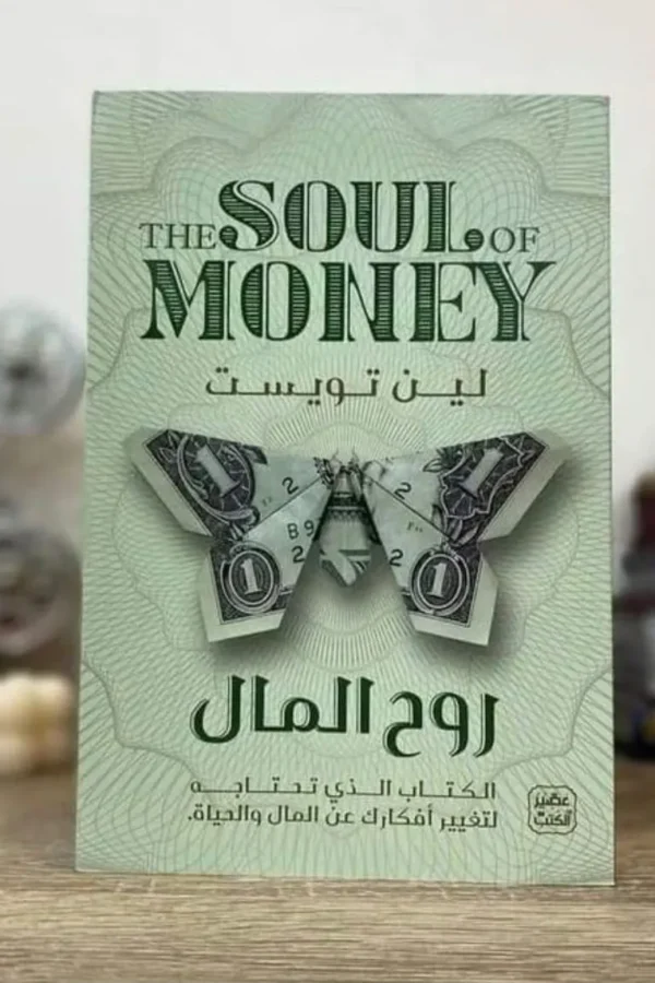 روح المال