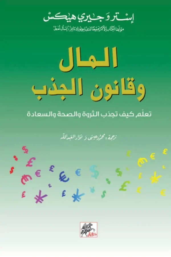 المال وقانون الجذب