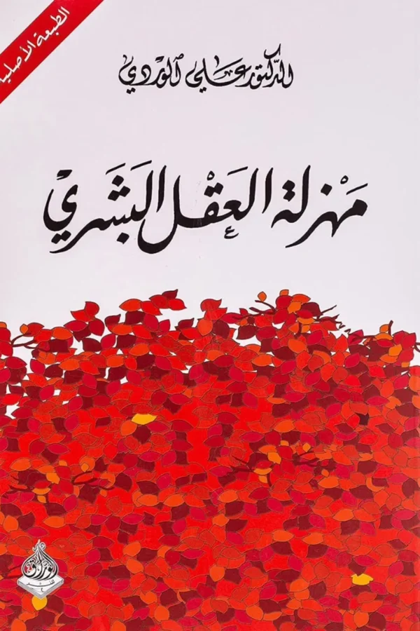 مهزلة العقل البشري