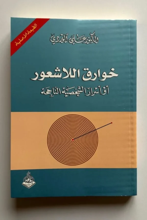 خوارق اللاشعور أو أسرار الشخصية الناجحة