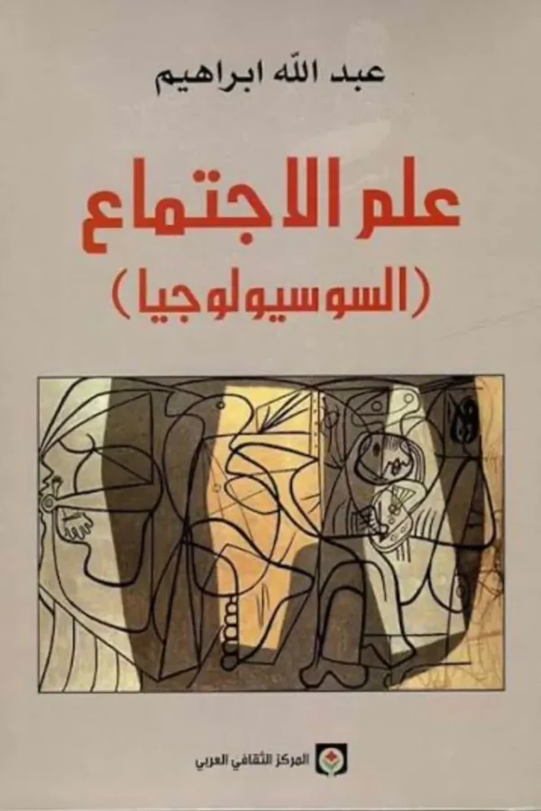 علم الاجتماع «السوسيولوجيا»